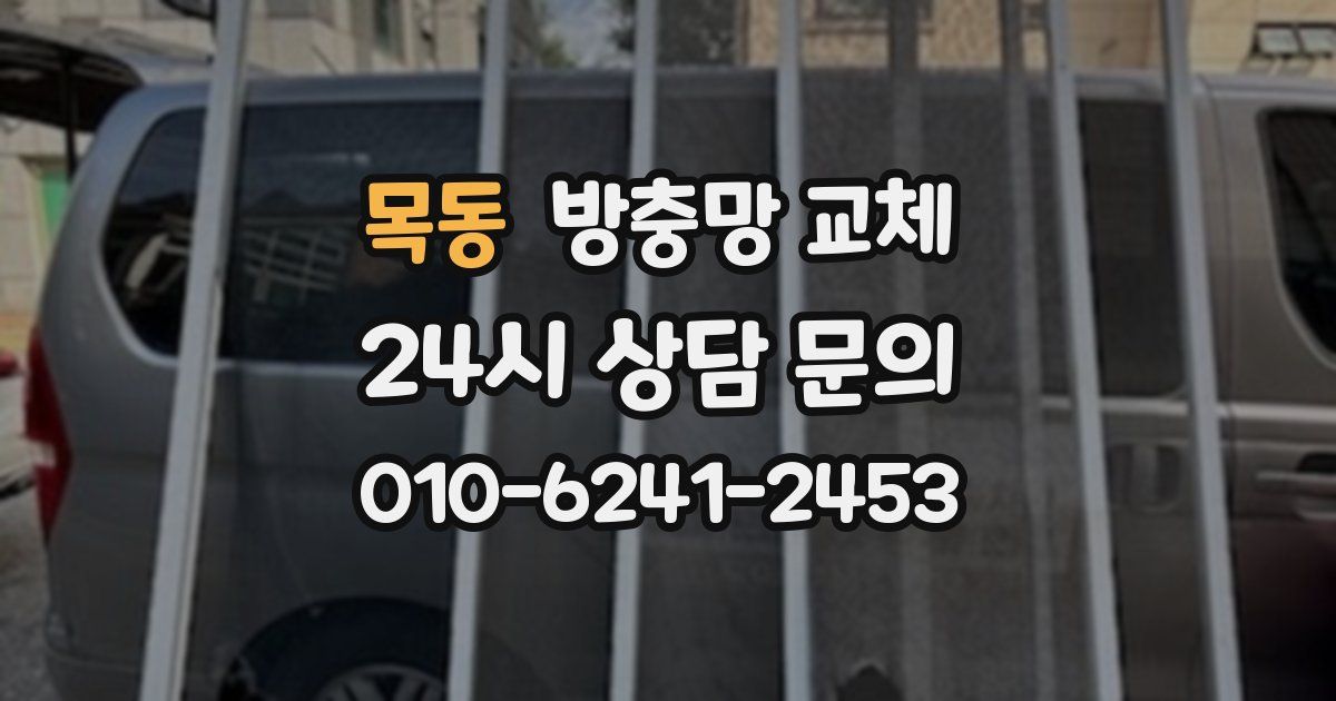 목동 방충망 교체