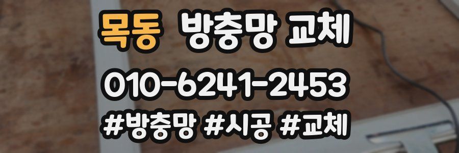 목동 방충망 교체