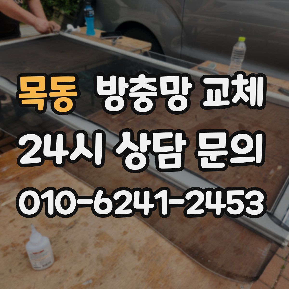 목동 방충망 교체