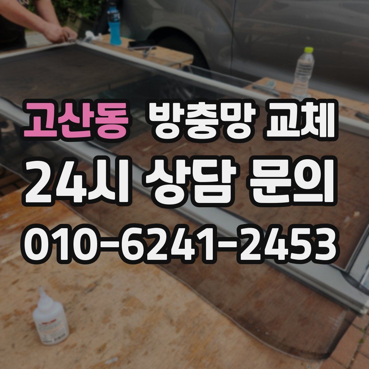 고산동 방충망 교체 손잡이 간섭으로 찢어지는 문제 해결