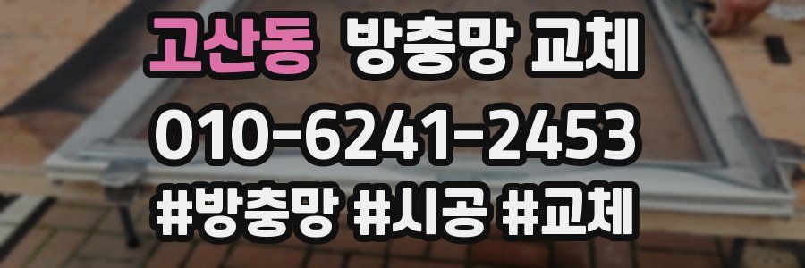 고산동 방충망 교체