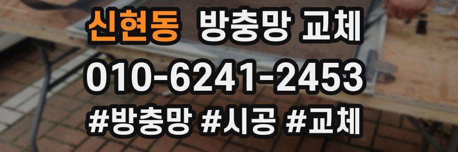 신현동 방충망 교체