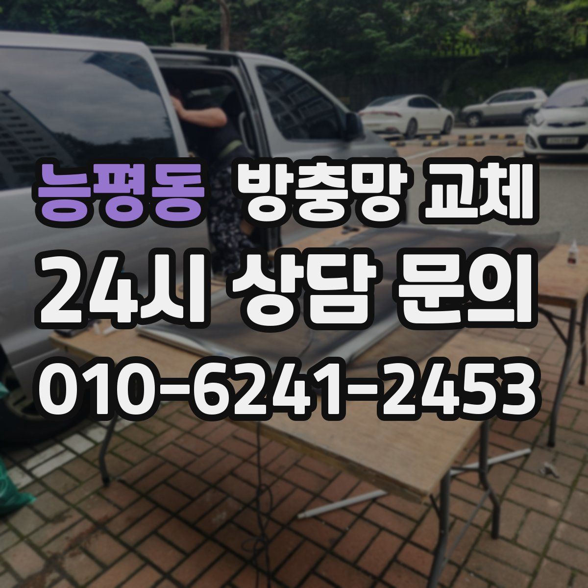 능평동 방충망 교체