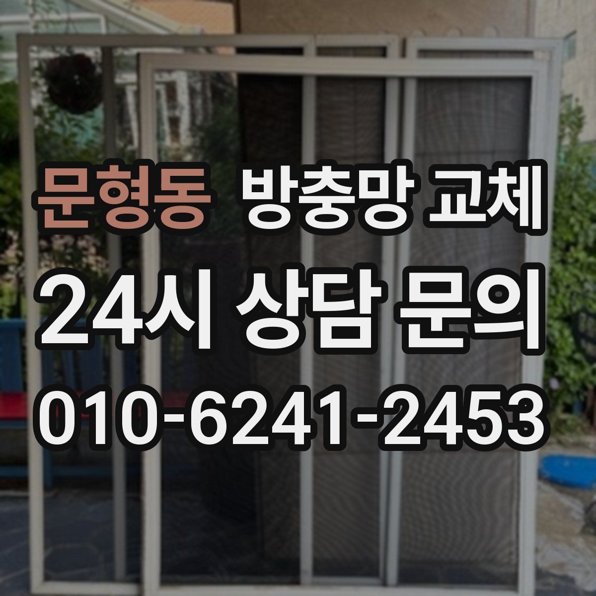 문형동 방충망 교체