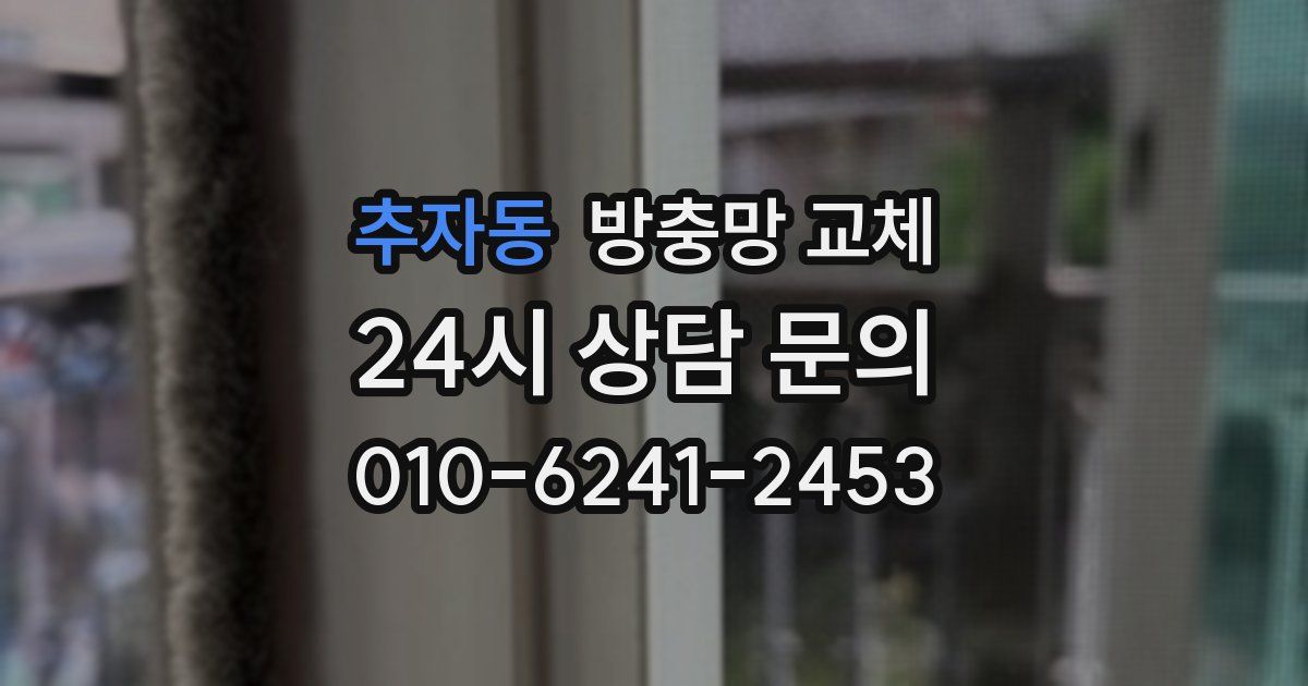 추자동 방충망 교체