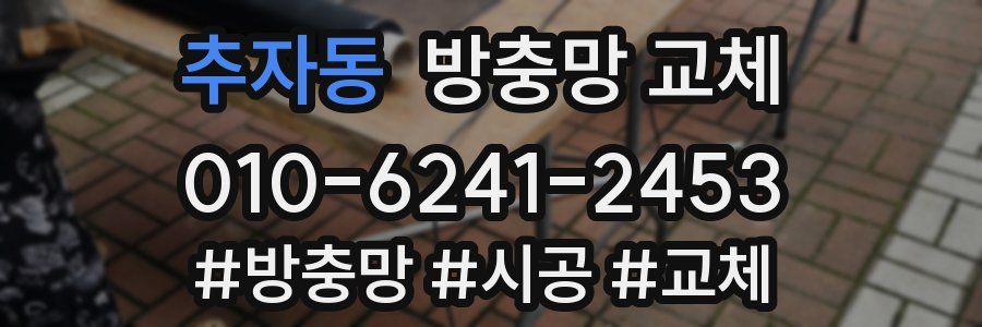 추자동 방충망 교체