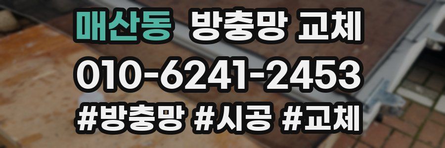 매산동 방충망 교체