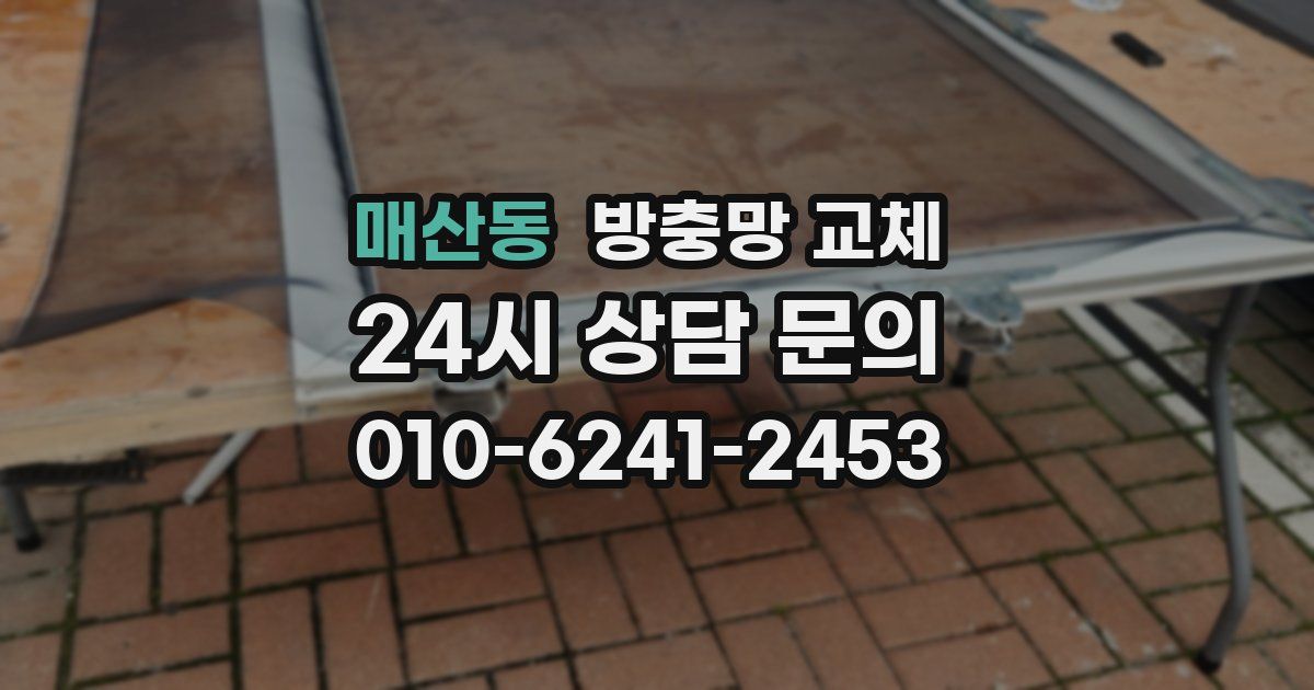 매산동 방충망 교체