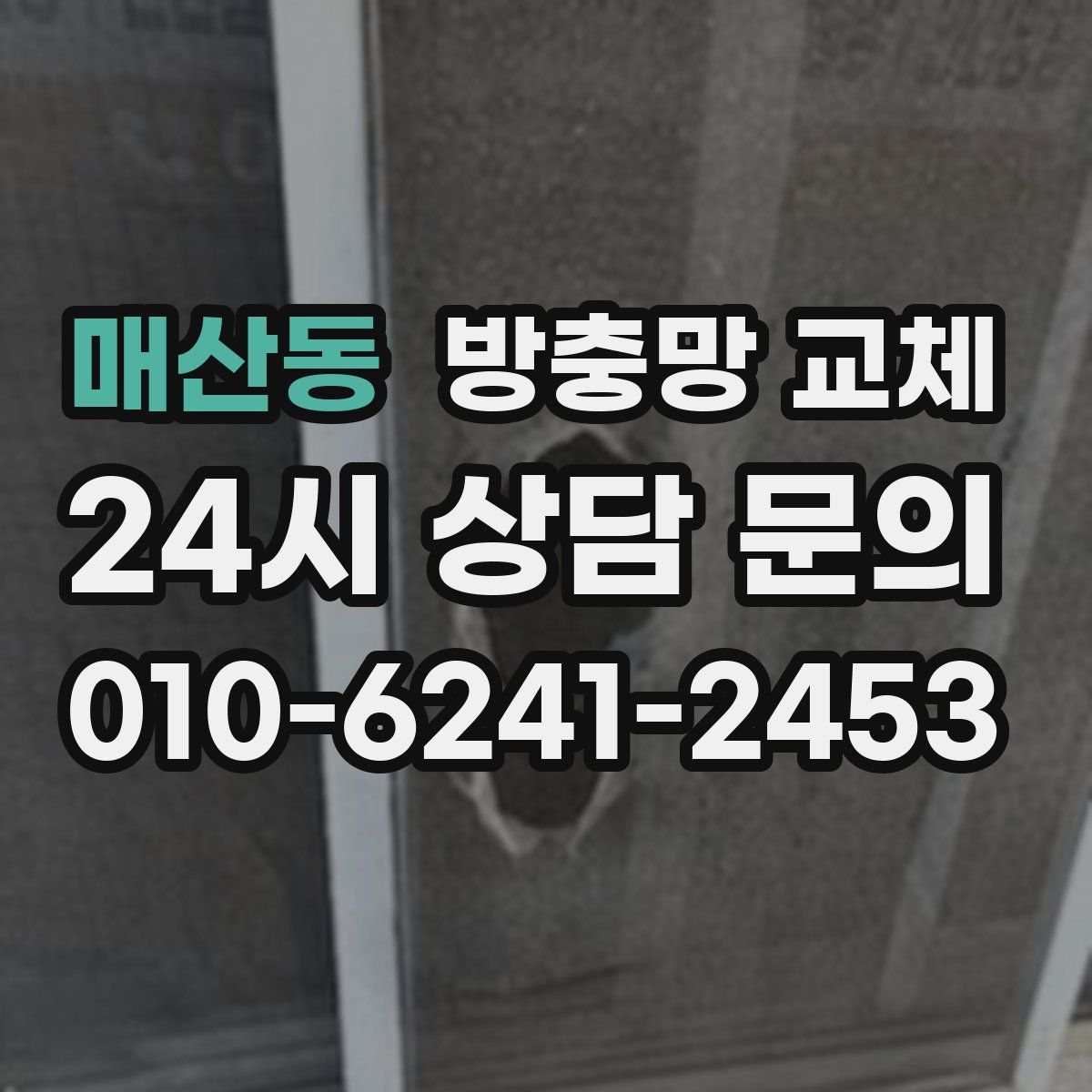 매산동 방충망 교체