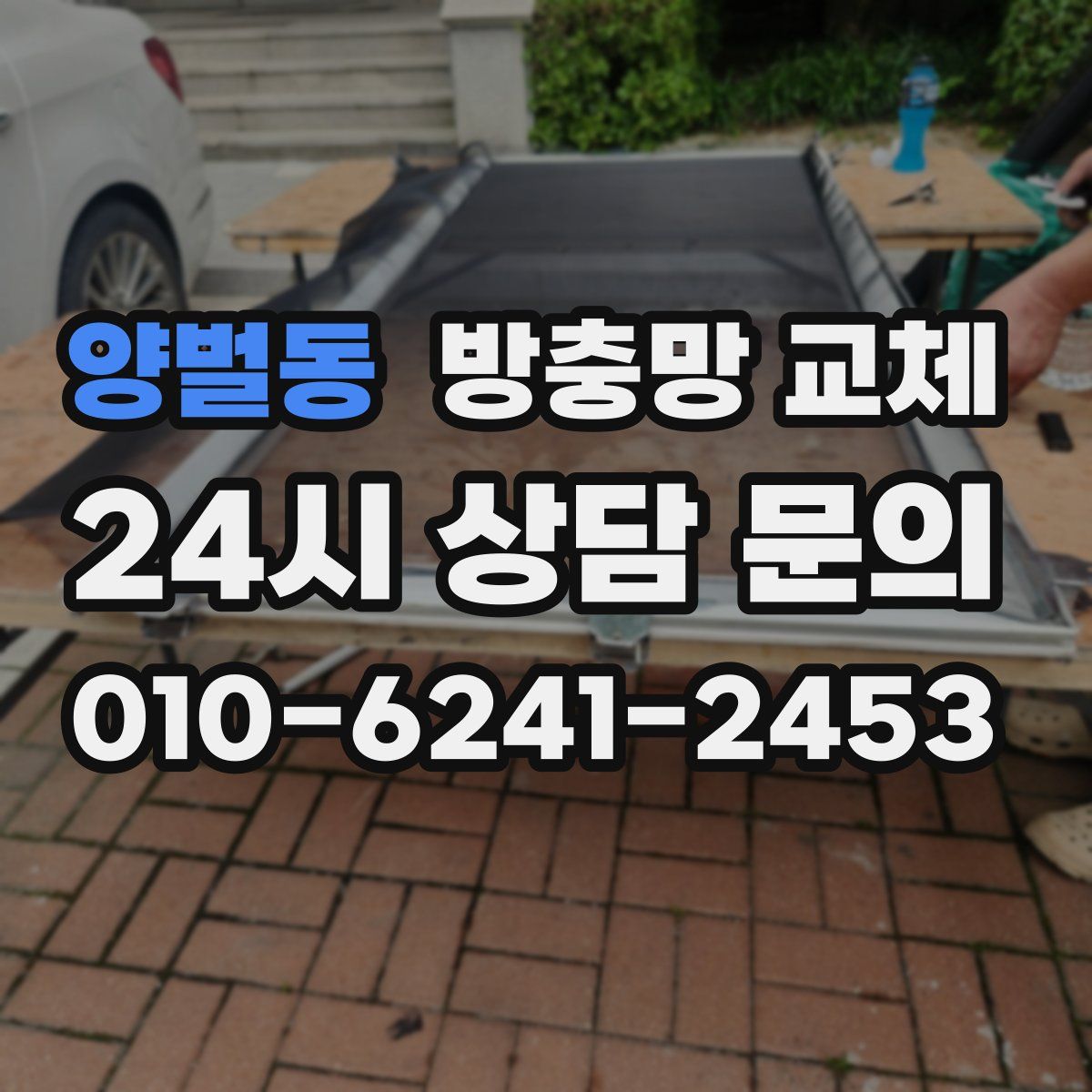 양벌동 방충망 교체