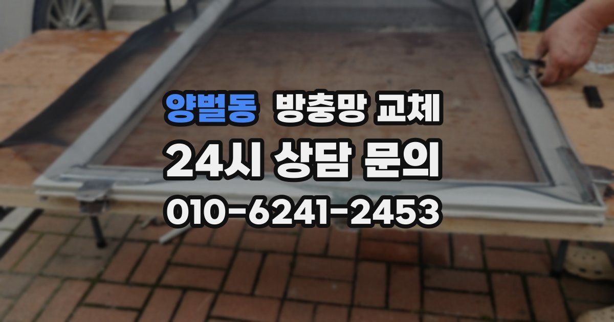 양벌동 방충망 교체