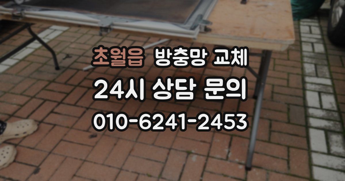 초월읍 방충망 교체