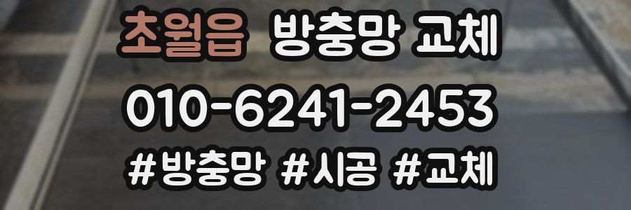 초월읍 방충망 교체