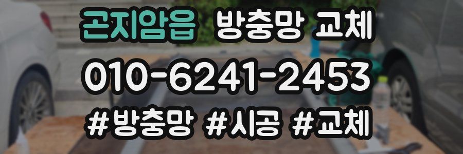 곤지암읍 방충망 교체