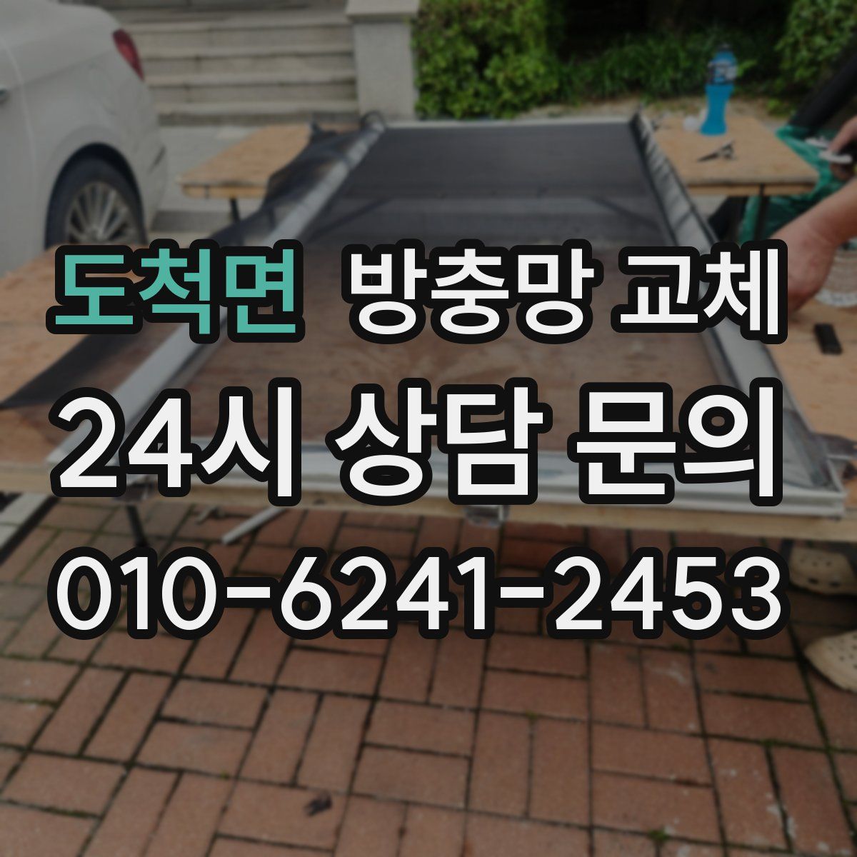 도척면 방충망 교체