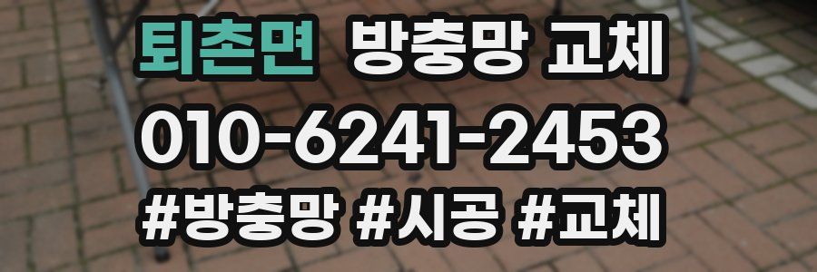 퇴촌면 방충망 교체