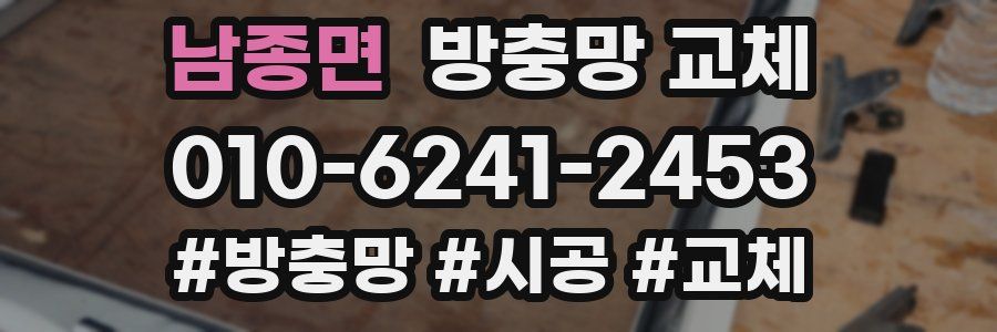 남종면 방충망 교체