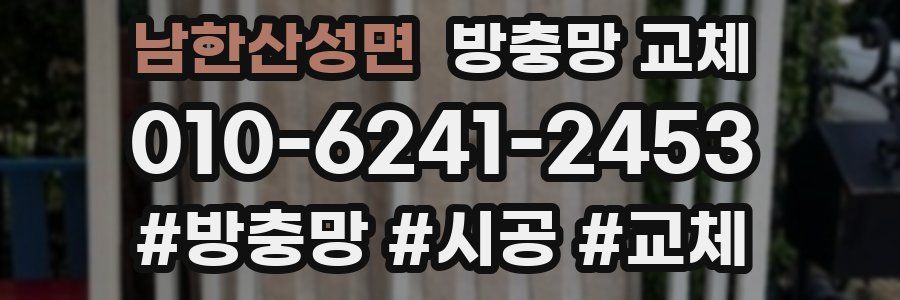 남한산성면 방충망 교체