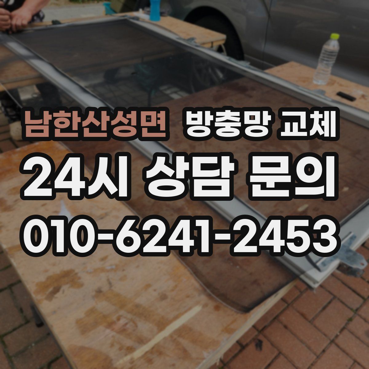 남한산성면 방충망 교체