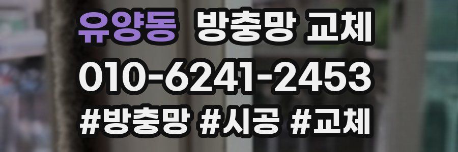 유양동 방충망 교체