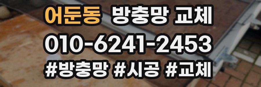 어둔동 방충망 교체