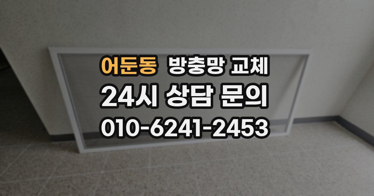 어둔동 방충망 교체