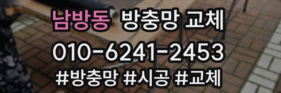 남방동 방충망 교체