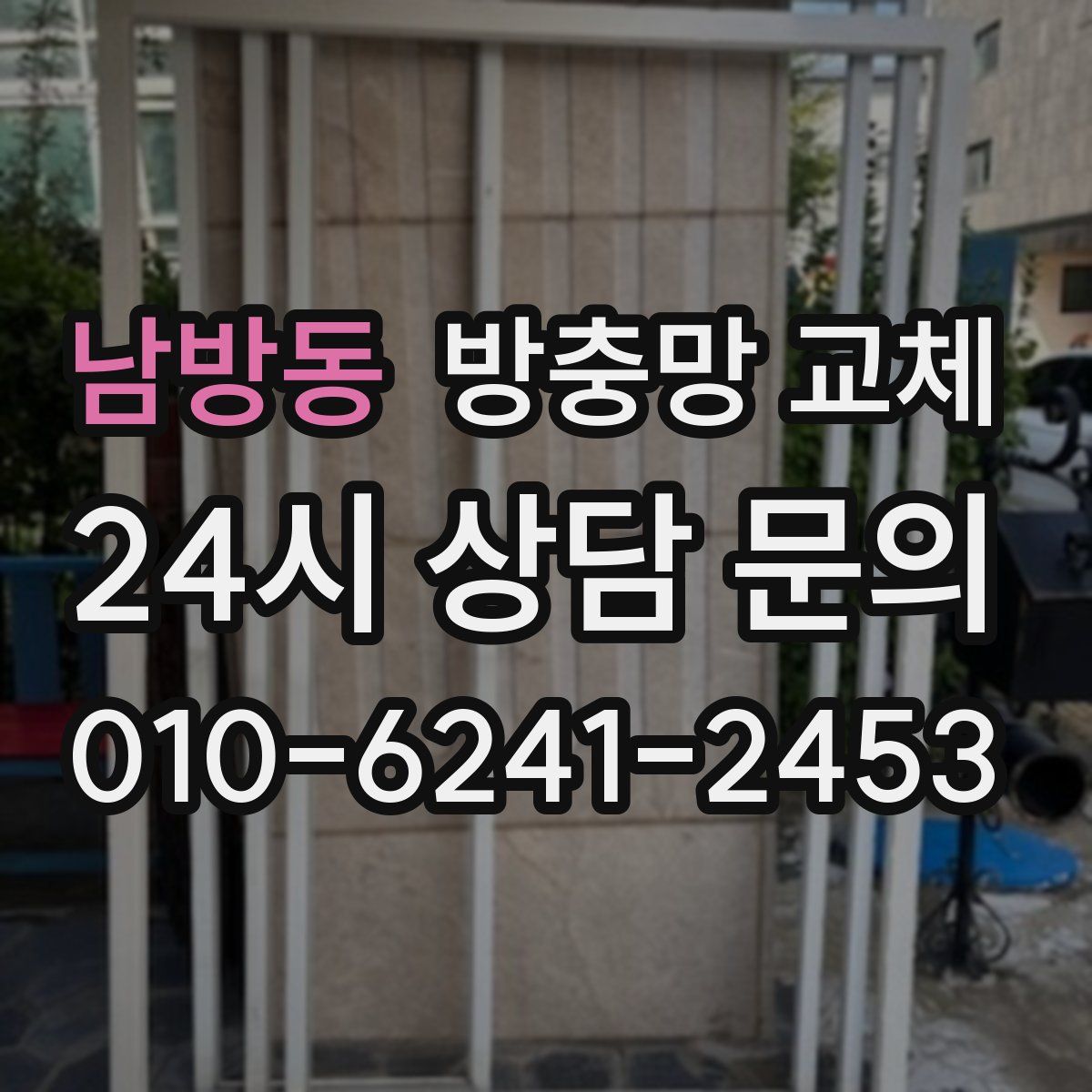 남방동 방충망 교체