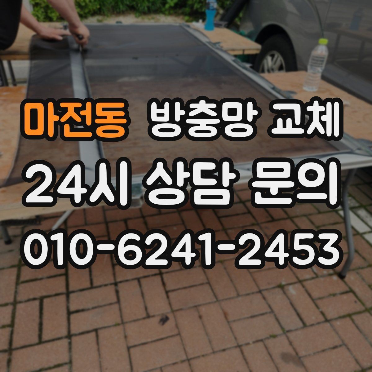 마전동 방충망 교체 촘촘망 선택 후 답답함 줄이는 팁
