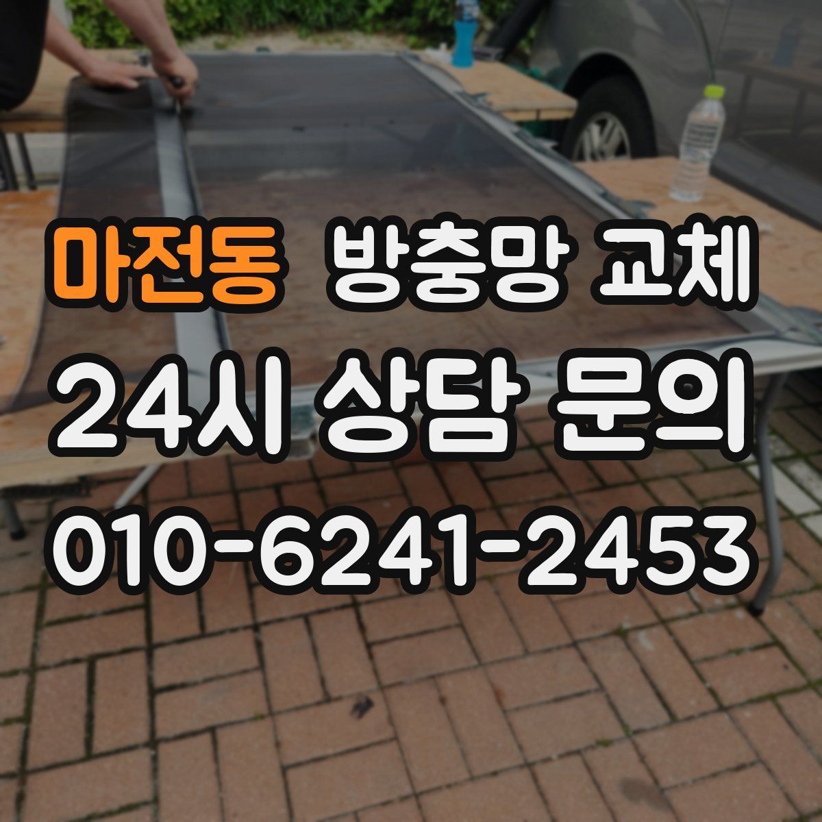 마전동 방충망 교체