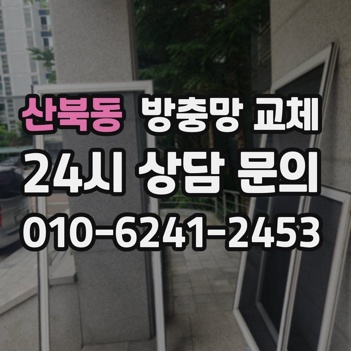 산북동 방충망 교체 교체했는데도 벌레가 들어오면 어디를 볼까