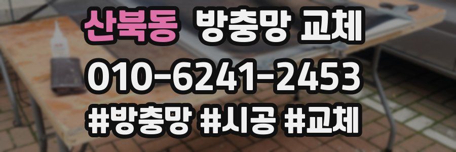 산북동 방충망 교체