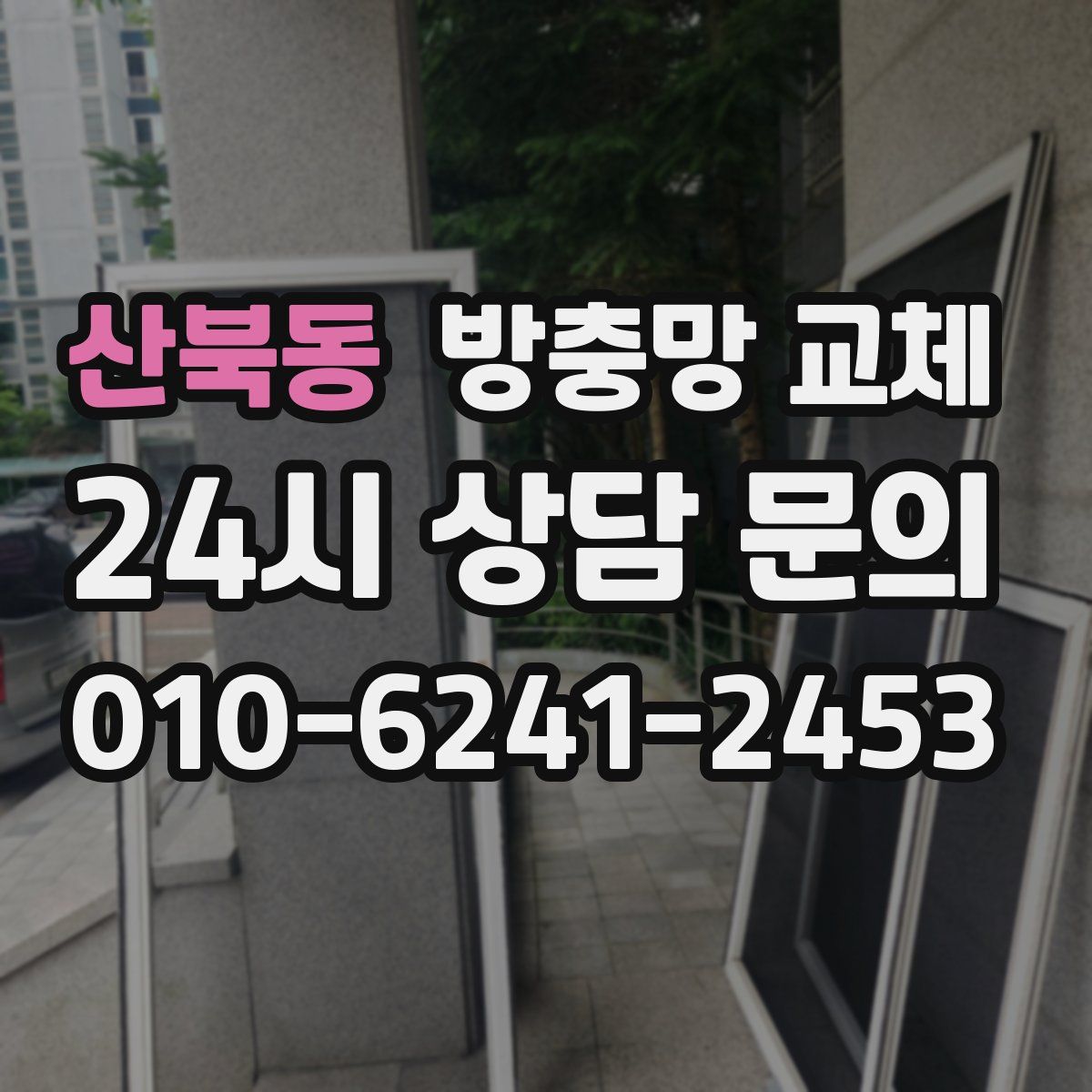 산북동 방충망 교체
