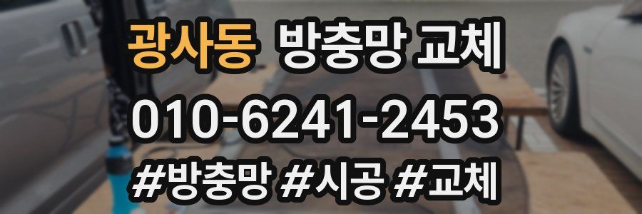 광사동 방충망 교체