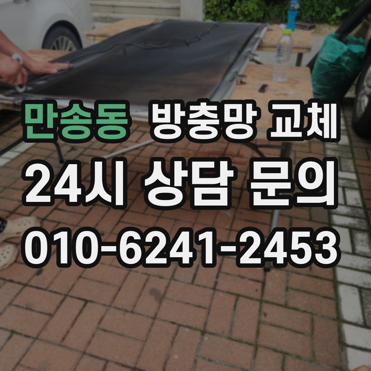 만송동 방충망 교체