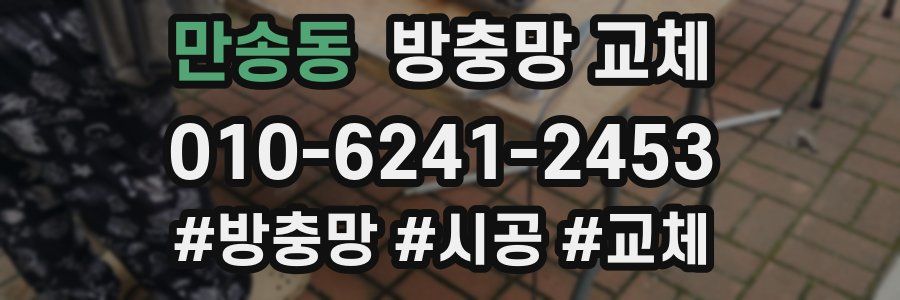 만송동 방충망 교체