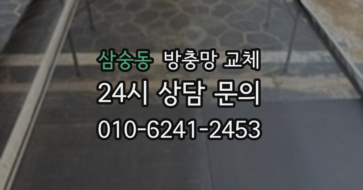 삼숭동 방충망 교체