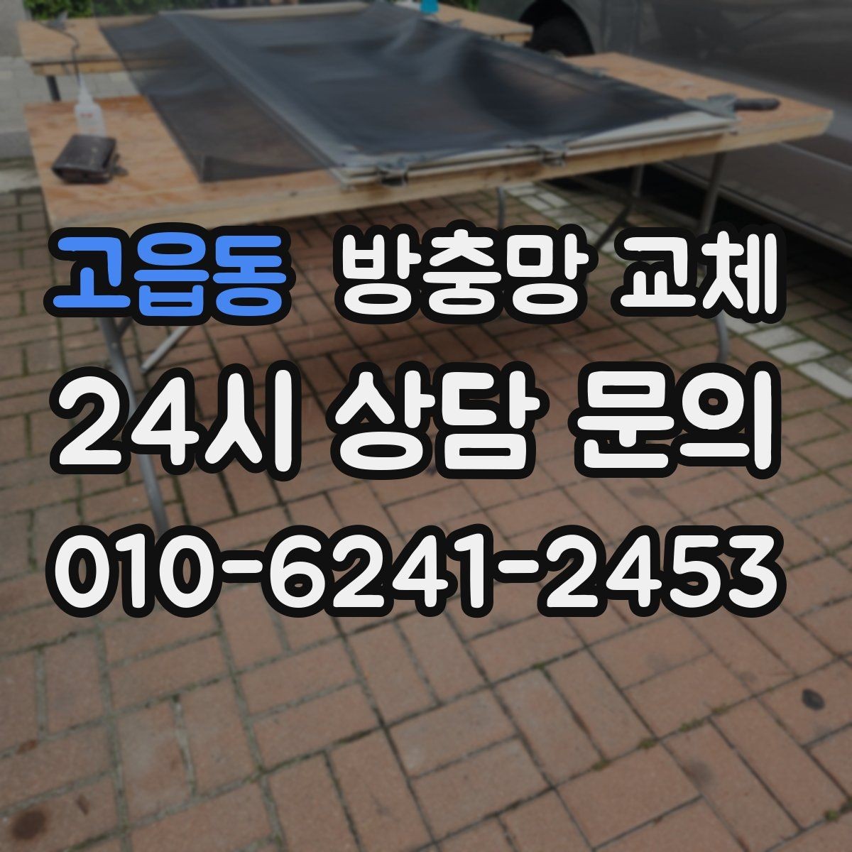 고읍동 방충망 교체 고층인데도 모기가 들어오는 이유