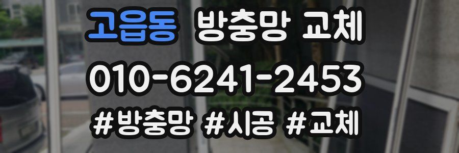 고읍동 방충망 교체