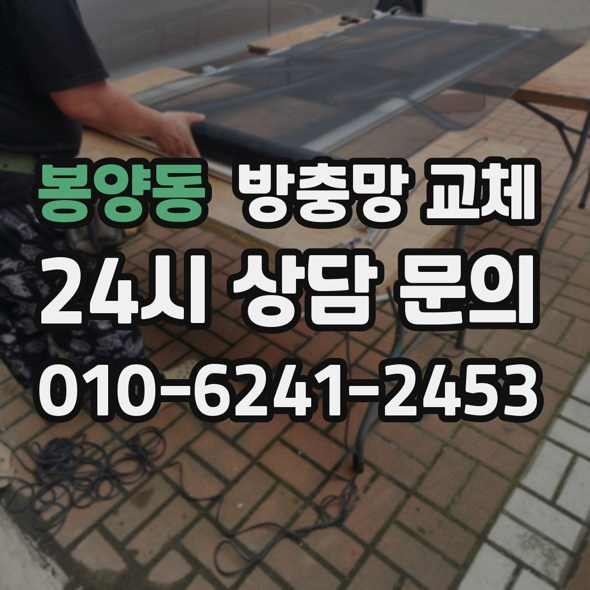 봉양동 방충망 교체 망이 낡으면 작은 충격에도 찢어집니다