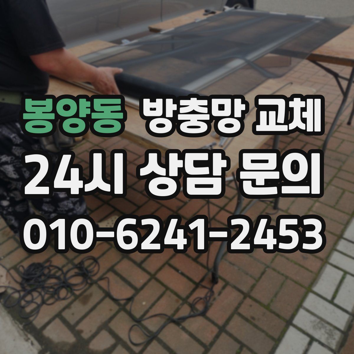 봉양동 방충망 교체