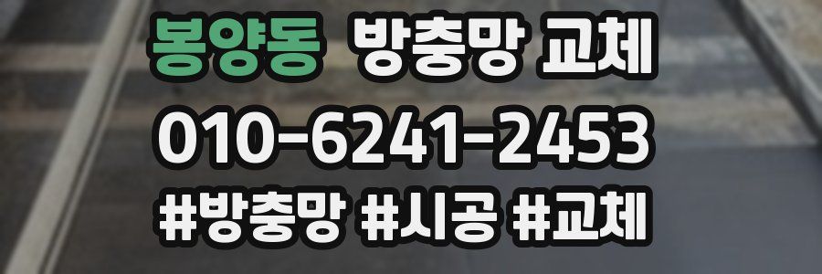 봉양동 방충망 교체