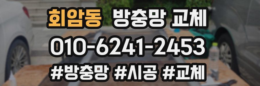 회암동 방충망 교체