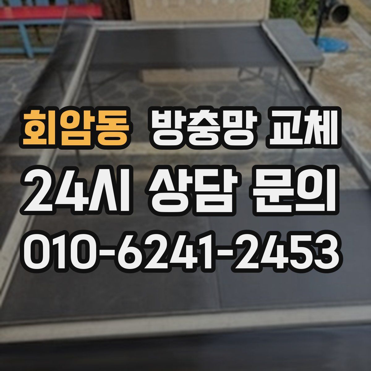회암동 방충망 교체