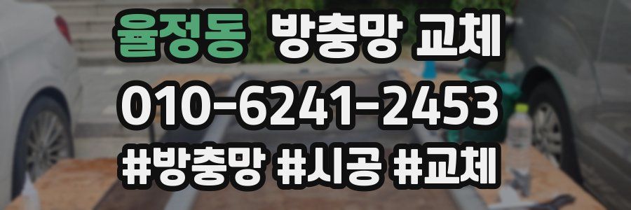 율정동 방충망 교체