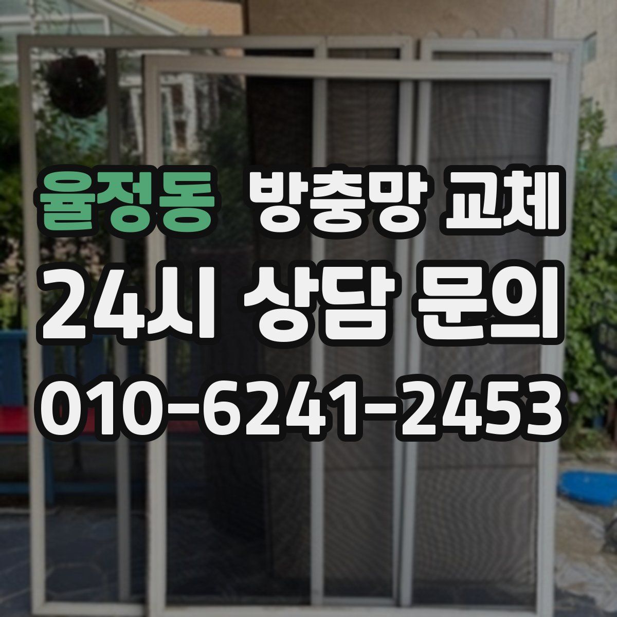 율정동 방충망 교체