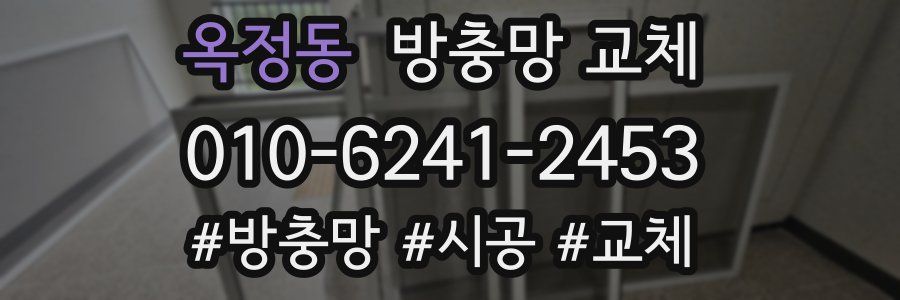 옥정동 방충망 교체