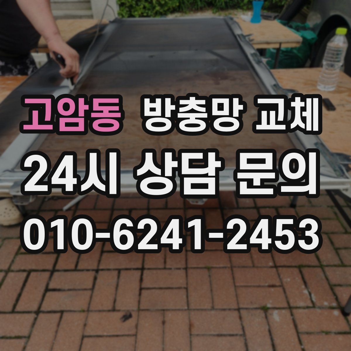 고암동 방충망 교체