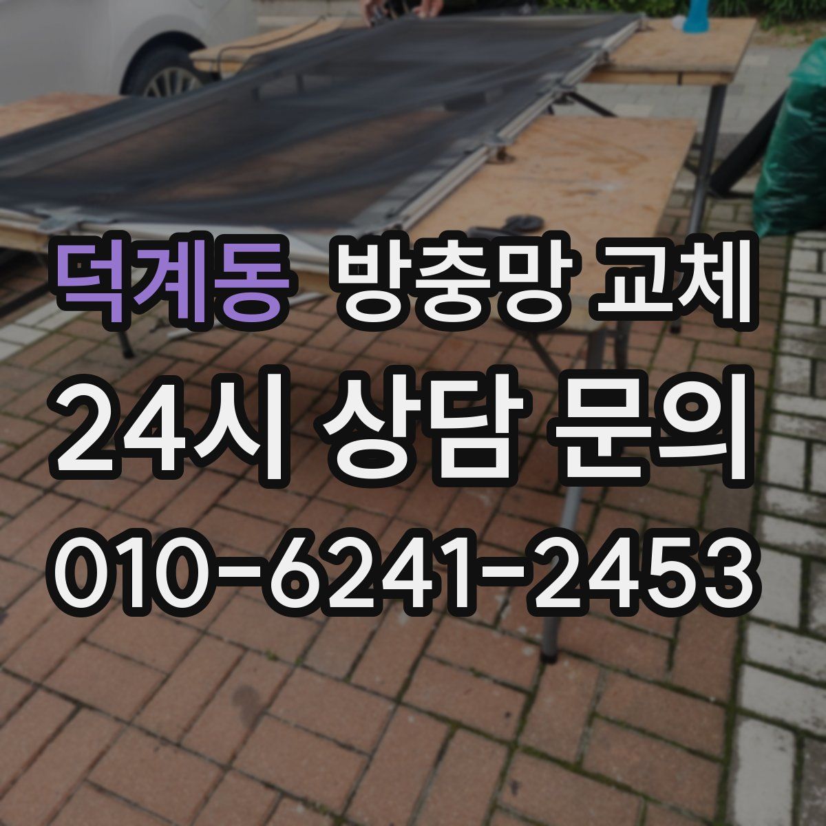 덕계동 방충망 교체