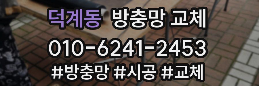 덕계동 방충망 교체